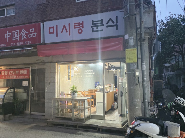 미시령분식 사진 4