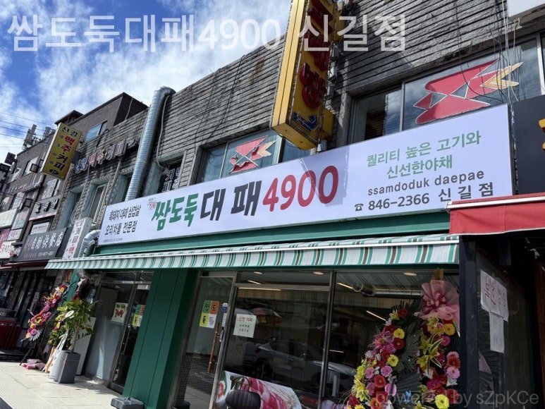 쌈도둑대패4900 신길점 대표 사진