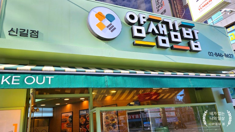 얌샘김밥 신길점 사진 4