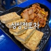 싱싱전포차 사진 5
