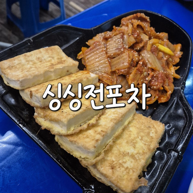 싱싱전포차 사진 5