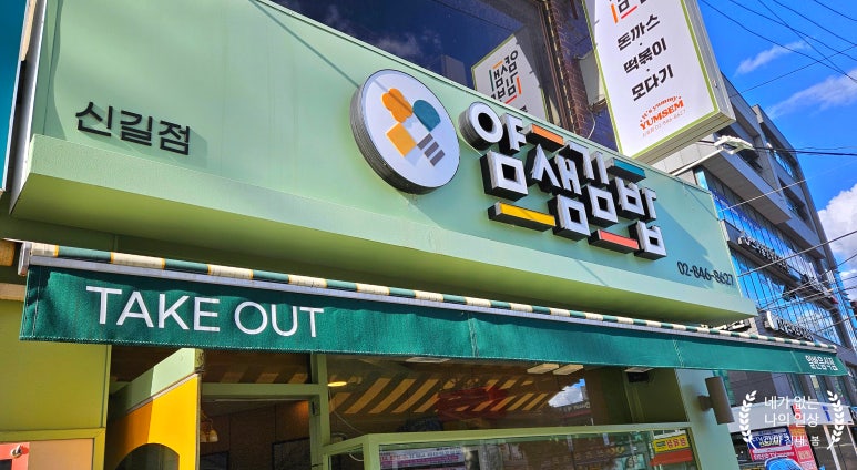 얌샘김밥 신길점 사진 3
