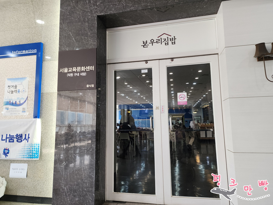 본우리집밥 서울교통공사인재개발원점 사진 4