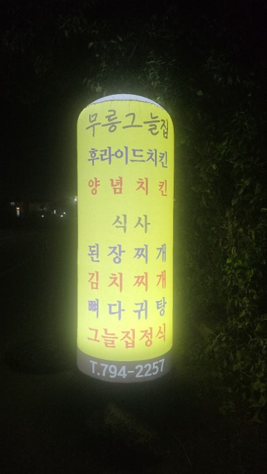 무릉그늘집 사진 5