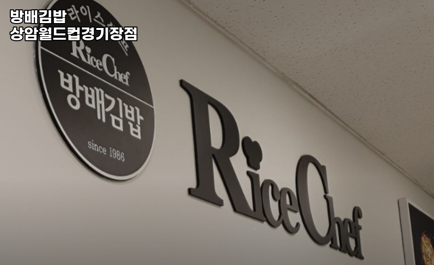 방배김밥 상암월드컵경기장점 사진 2