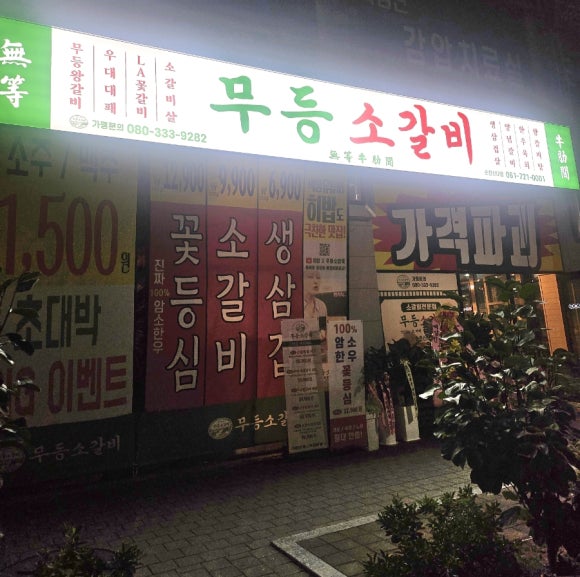 무등소갈비 순천신대점 사진 3