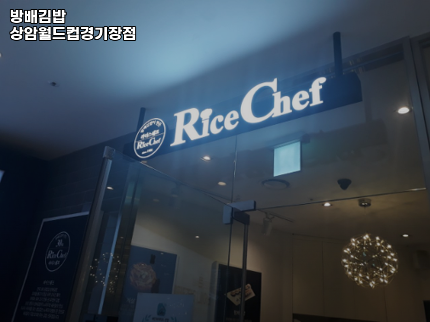 방배김밥 상암월드컵경기장점 사진 3