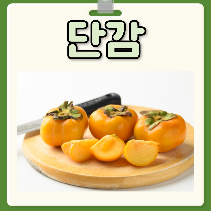 단감 효능 부작용 단감 수확시기 보관 : 네이버 블로그