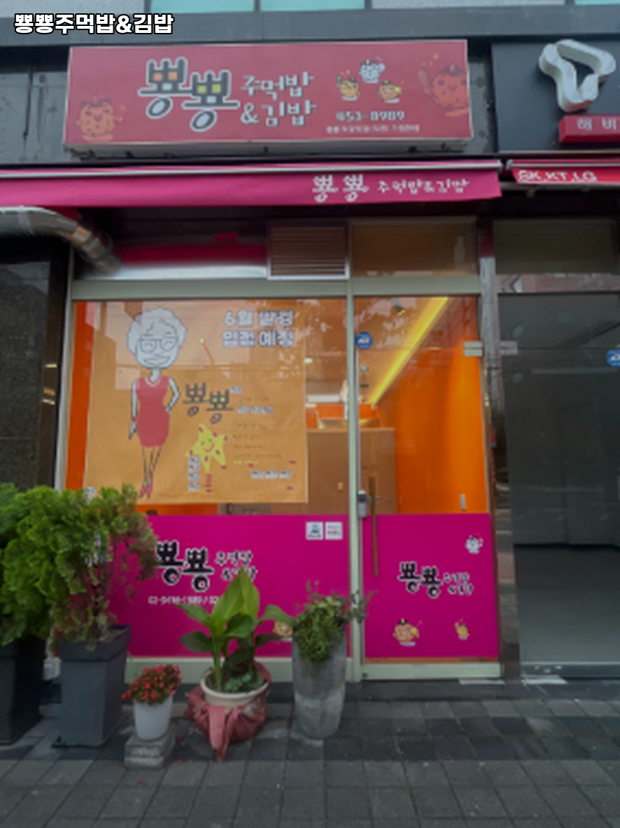 뿅뿅주먹밥&김밥 사진 8