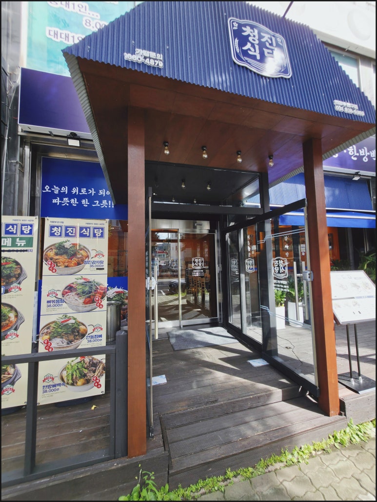 청진식당 의정부친구점 대표 사진
