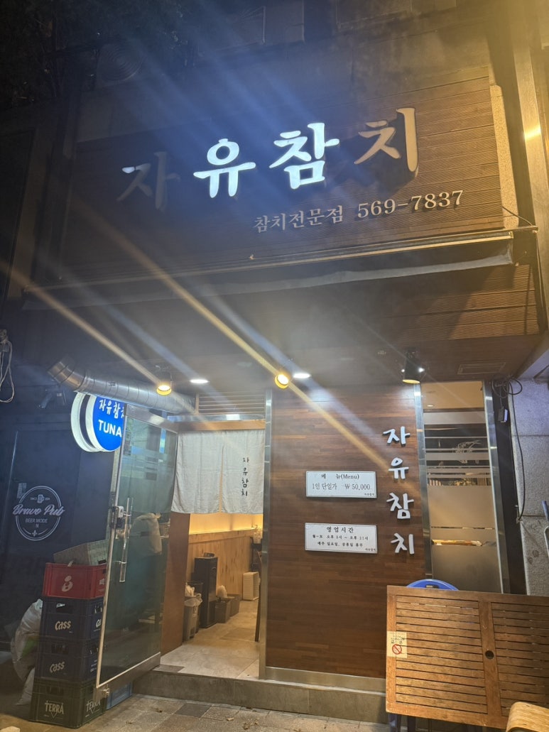 자유참치 사진 8