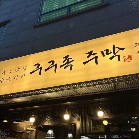 구구족주막 마동점 사진 2