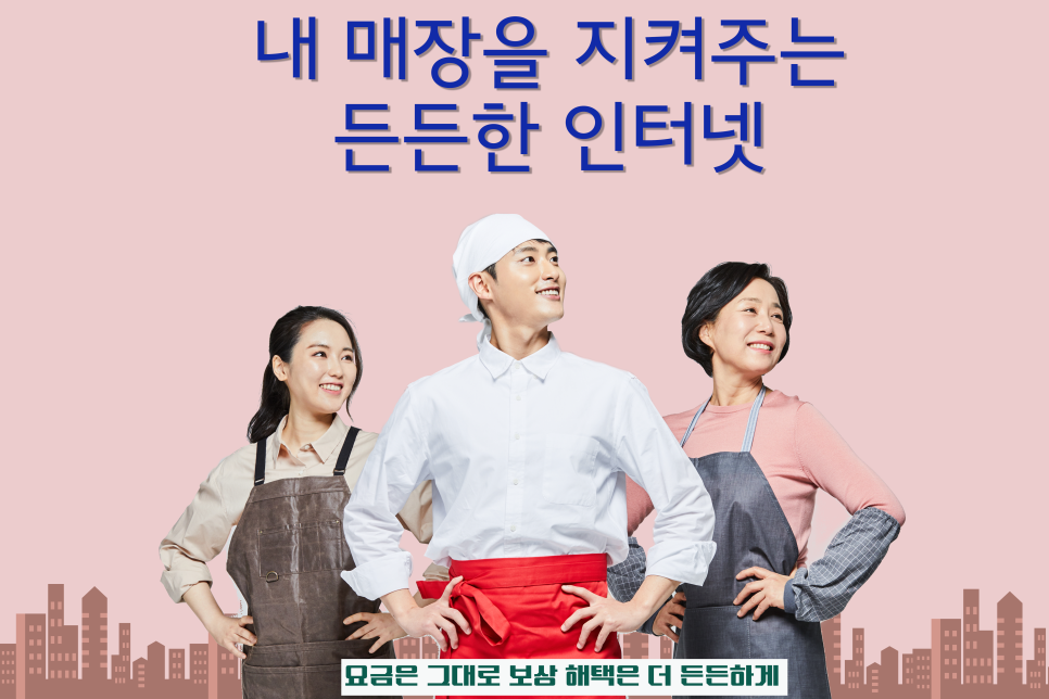 소상공인을 위한 매장 인터넷 SK브로드밴드 ‘든든 인터넷 요금은 그대로, 혜택은 플러스! ’ 이미지 3