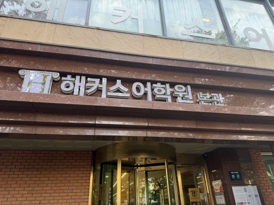강남 중국어 학원 HSK 단기 완성 후기 (HSK 4급/6급) — 사진 13