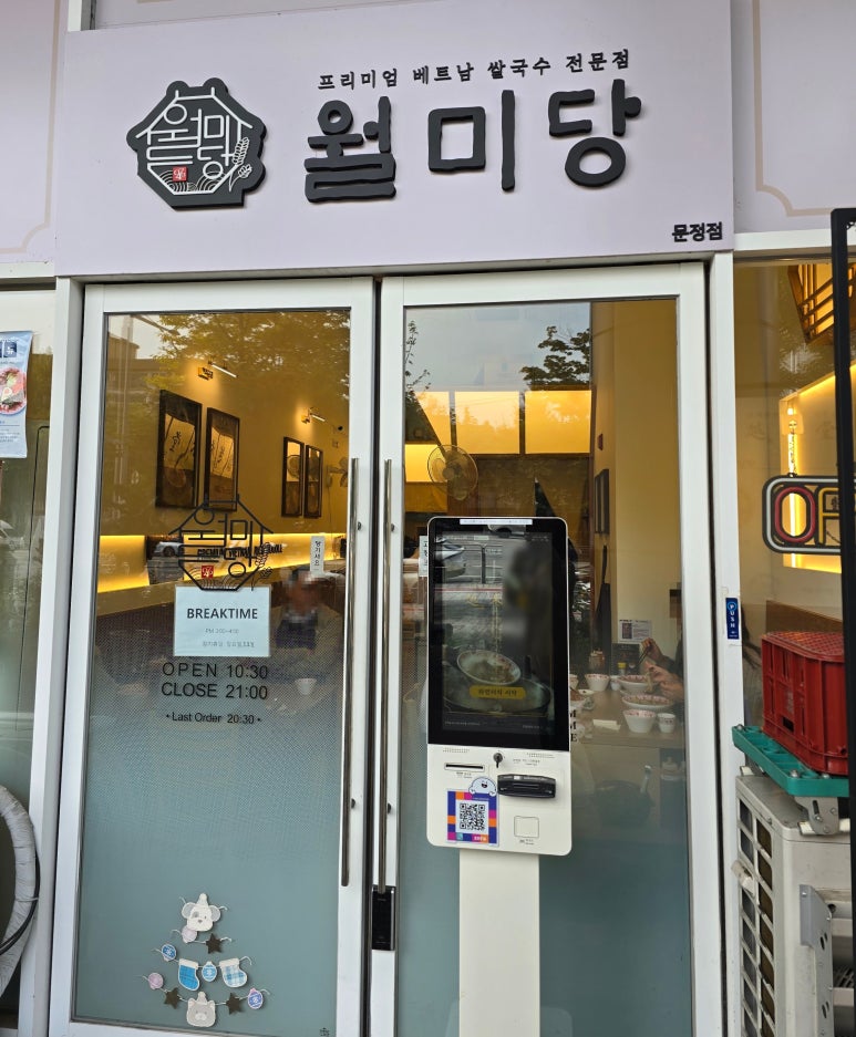 월미당 문정점 사진 5