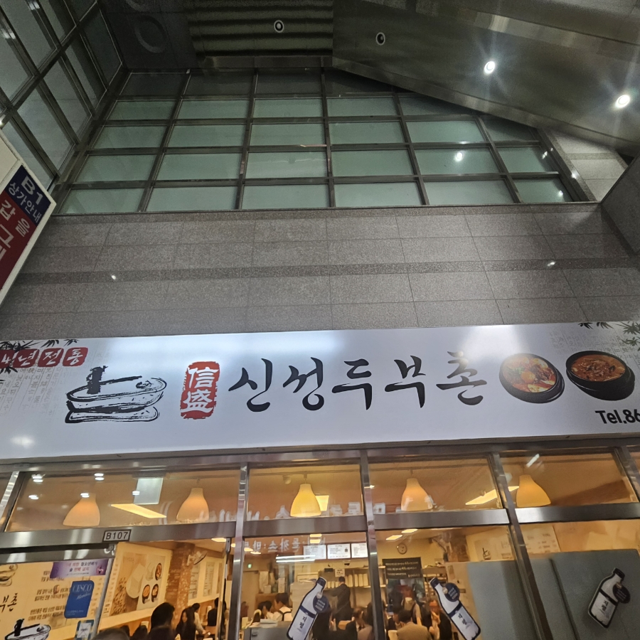 신성두부촌 대표 사진