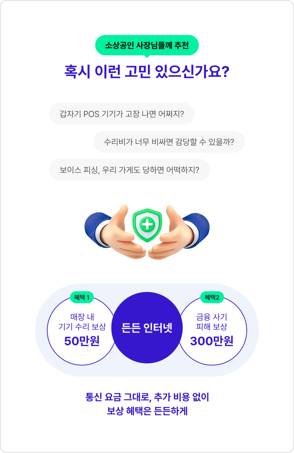 소상공인을 위한 매장 인터넷 SK브로드밴드 ‘든든 인터넷 요금은 그대로, 혜택은 플러스! ’ 이미지 5