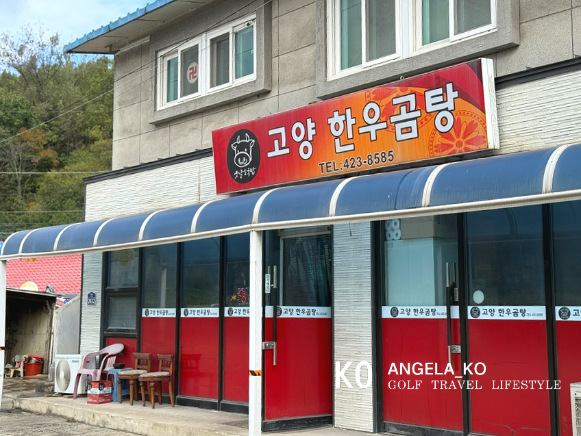 고양한우곰탕 이미지