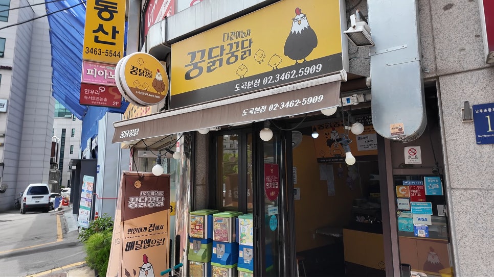 꿍닭꿍닭 도곡본점 사진 7