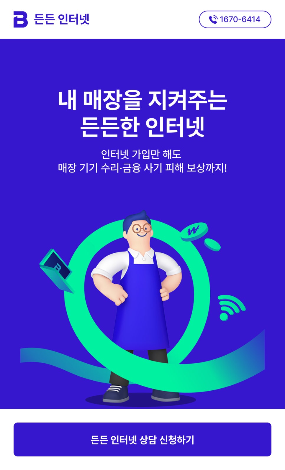 소상공인을 위한 매장 인터넷 SK브로드밴드 ‘든든 인터넷 요금은 그대로, 혜택은 플러스! ’ 이미지 4