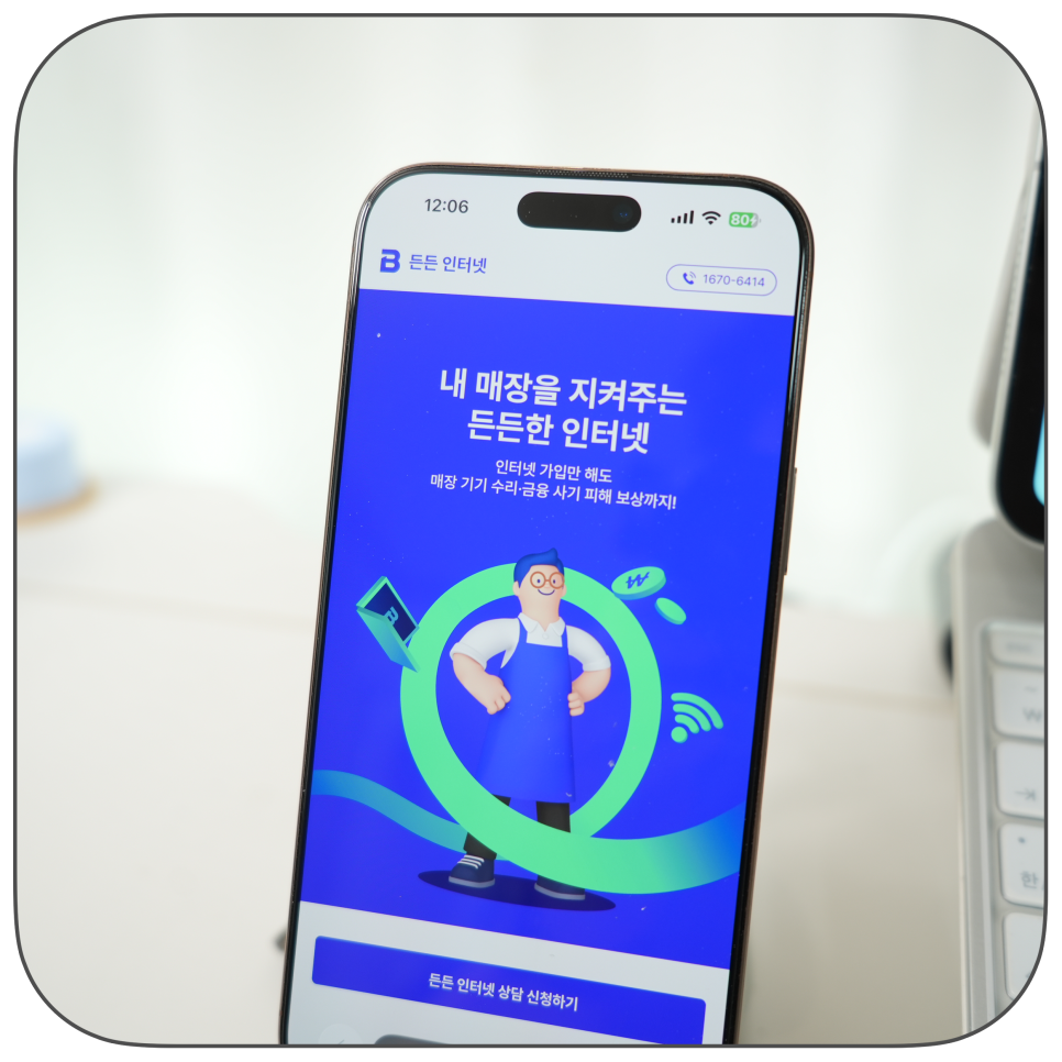 소상공인을 위한 매장 인터넷 sk브로드밴드 ‘든든 인터넷 요금은 그대로, 혜택은 플러스! ’