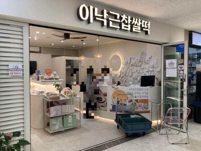 이낙근찹쌀떡 잠실지점 사진 6