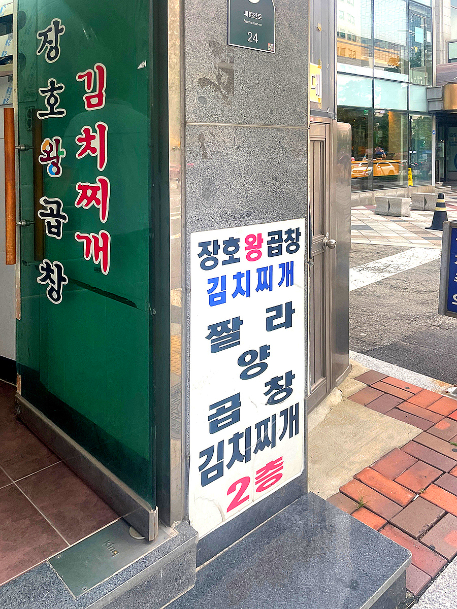 장호왕곱창김치찌개 사진 4