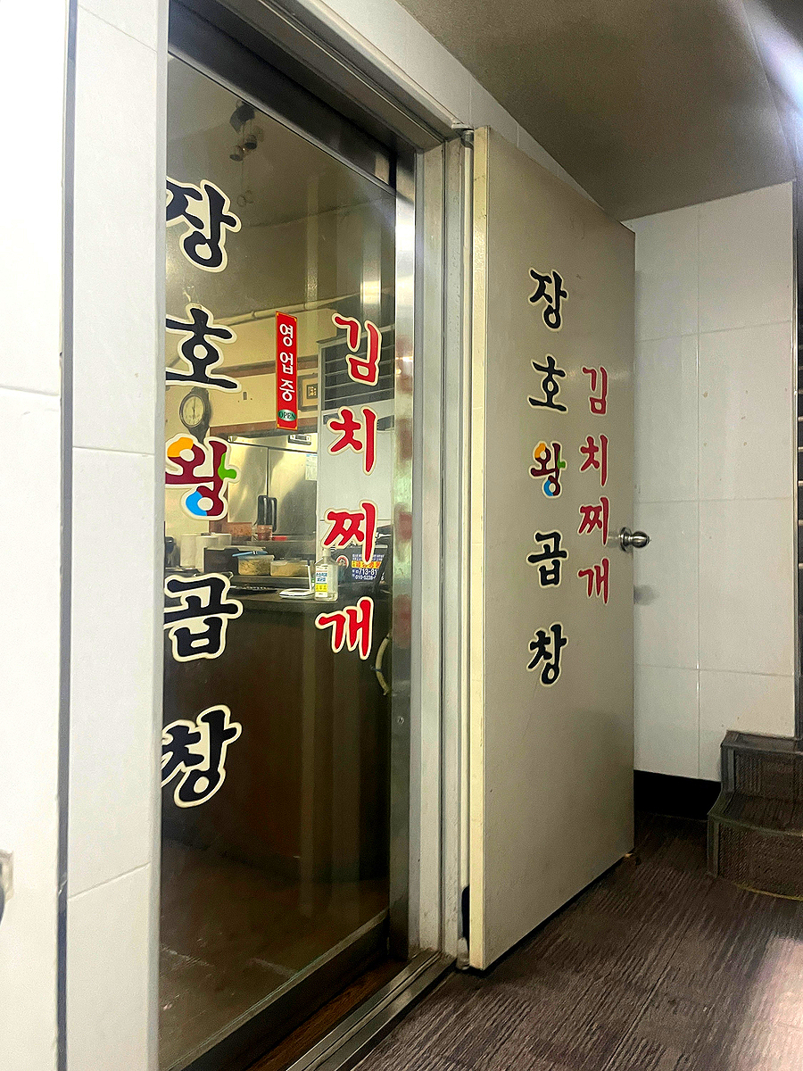 장호왕곱창김치찌개 사진 8