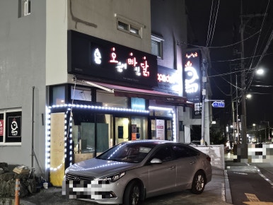 오븐에빠진닭 제주서홍점 사진 4