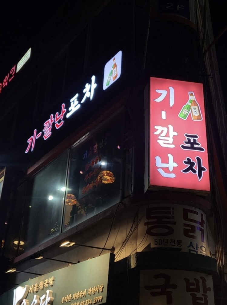 기깔난포차 사진 6
