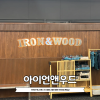 동탄 아이언앤우드: 논스톱도그웨어 하네스·신발 시착 전문점