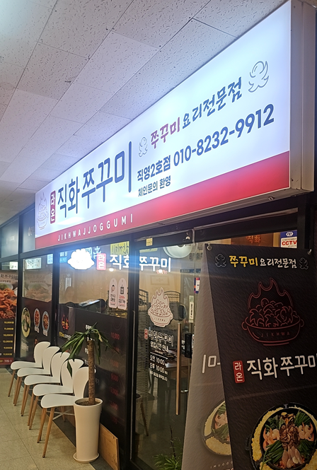 라온직화쭈꾸미 사진 6