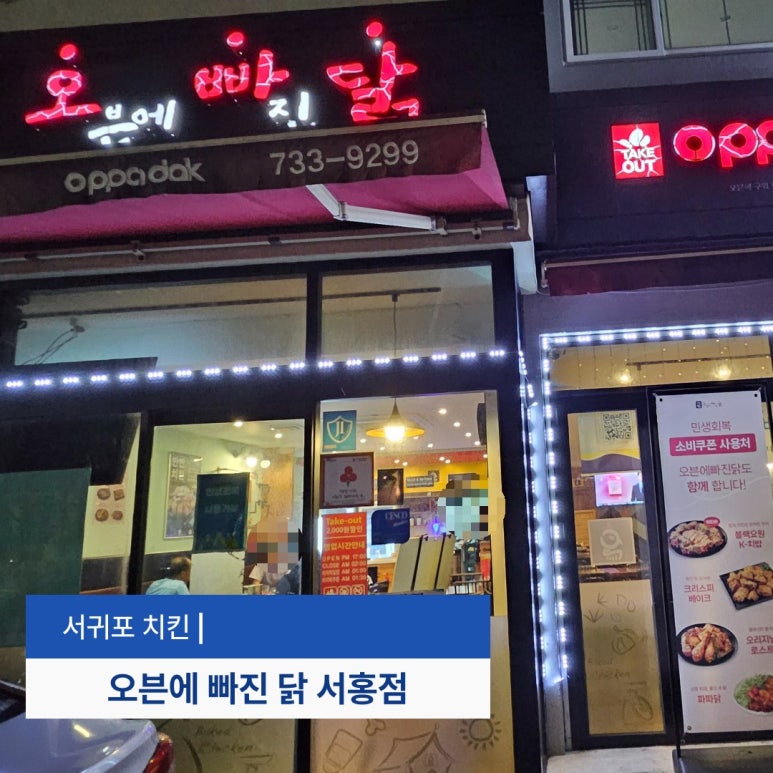 오븐에빠진닭 제주서홍점 사진 5