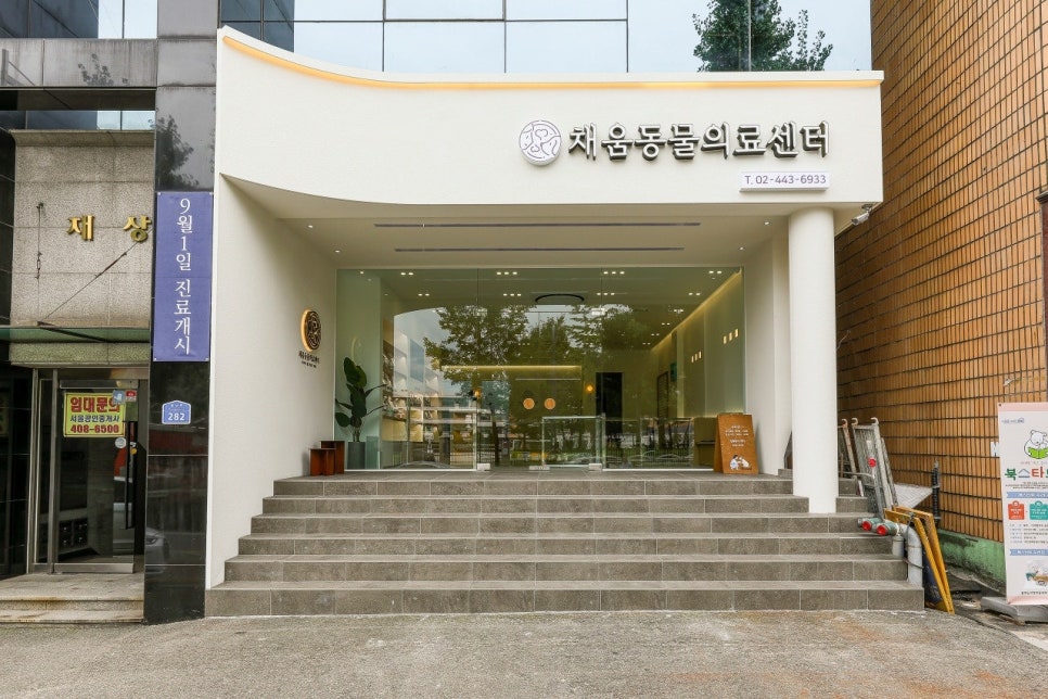 채움동물의료센터