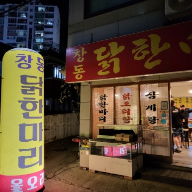 창동닭한마리 사진 2