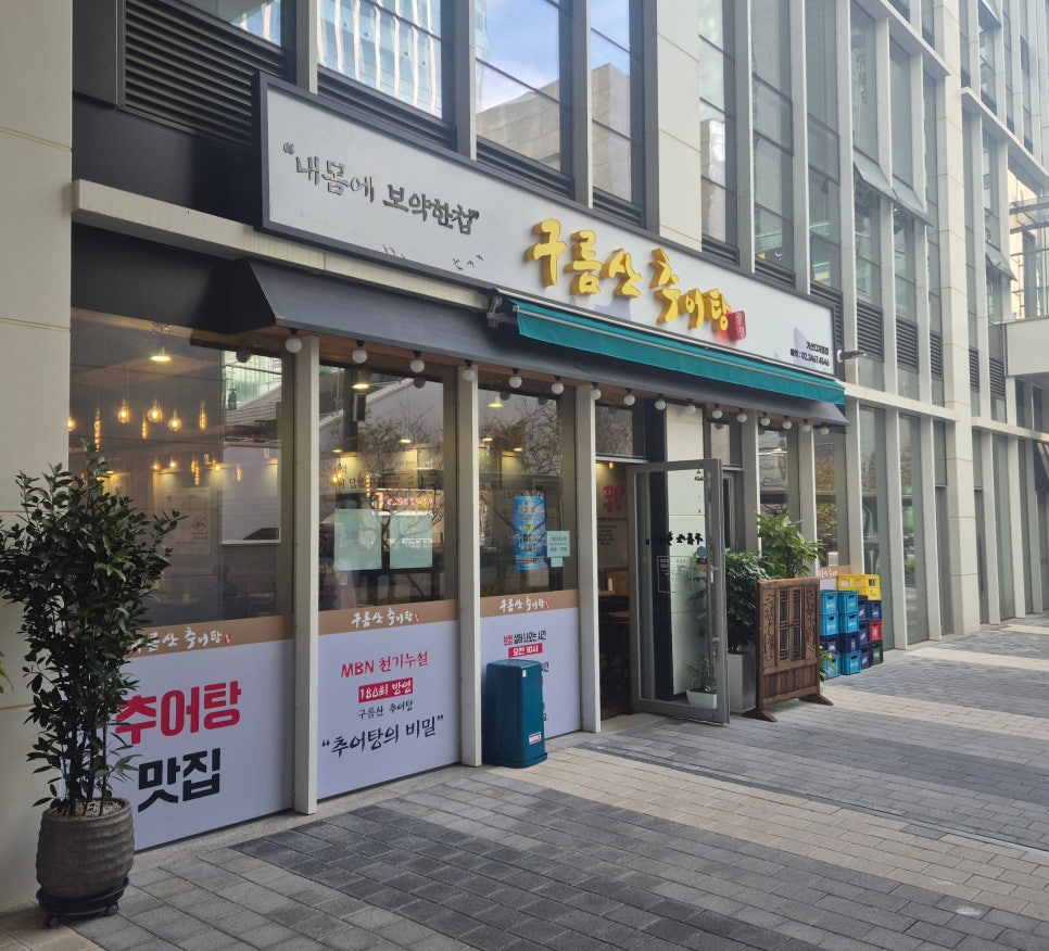 구름산추어탕 가산디지털점 사진 6