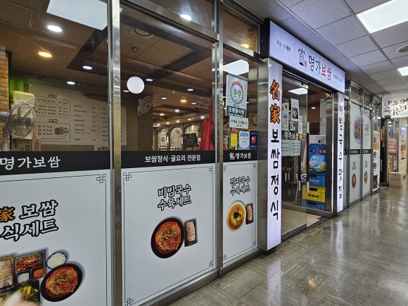 명가보쌈 비빔국수 사진 3