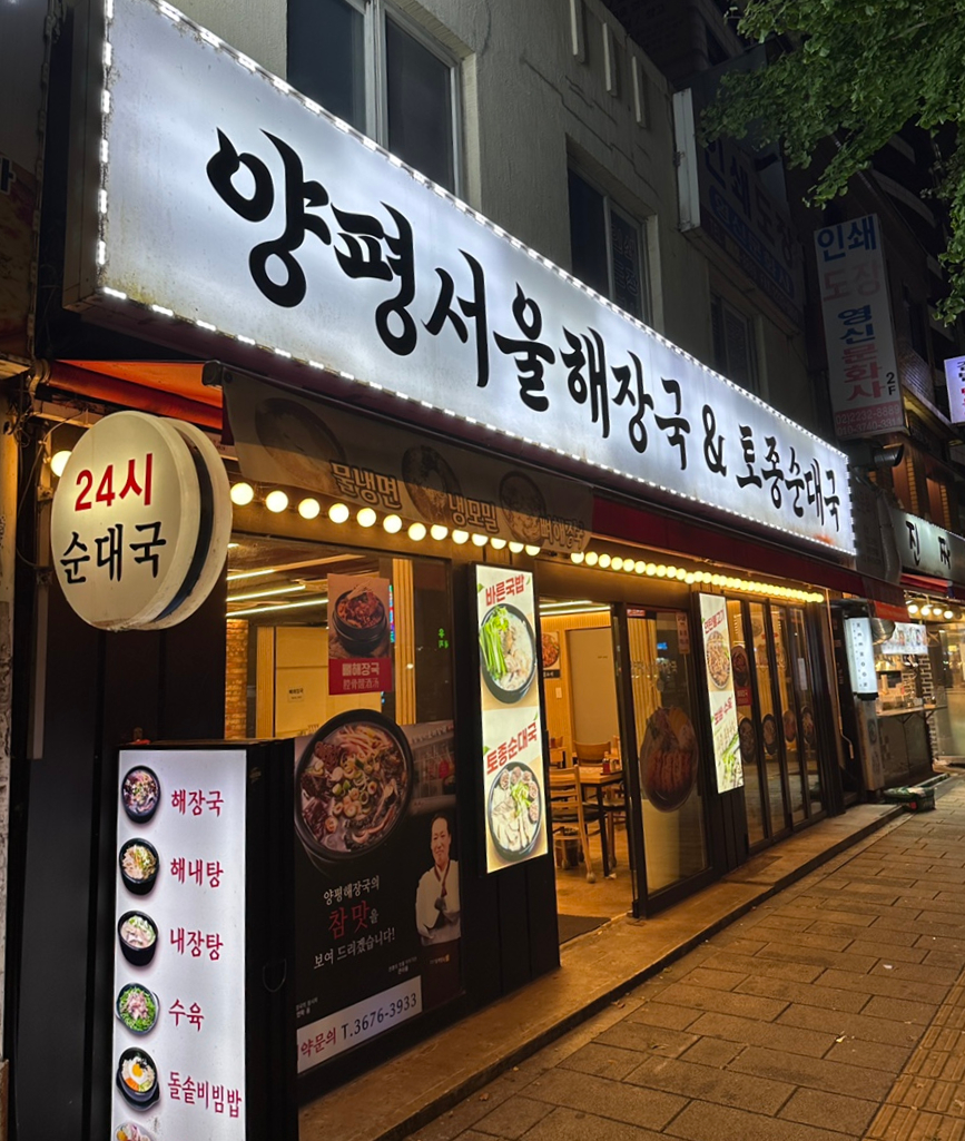 양평서울해장국&토종순대국 큰아들집 사진 8