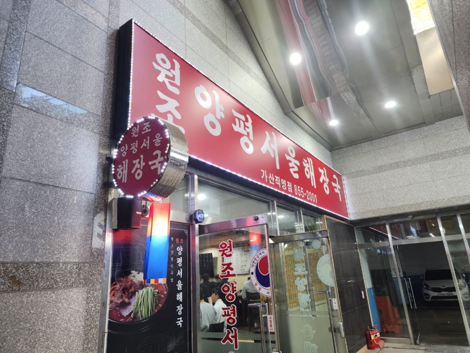 원조양평서울해장국 가산직영점 대표 사진