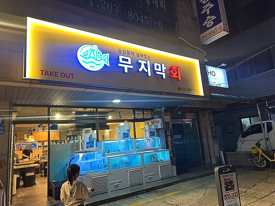 무지막회 사진 4