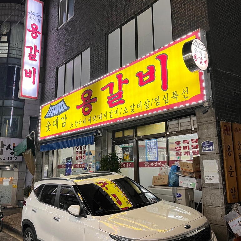 숯대감용갈비 사진 2