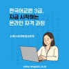 한국어 교원 3급에 도전 도서출판 참 "참 즐거운 한국어 1,2, 3권"으로 한국어 교육자격증을... 이미지 8