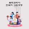 한국어 교원 3급에 도전 도서출판 참 "참 즐거운 한국어 1,2, 3권"으로 한국어 교육자격증을... 이미지 9