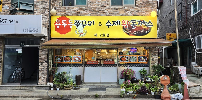 용두동쭈꾸미 수지 사진 7