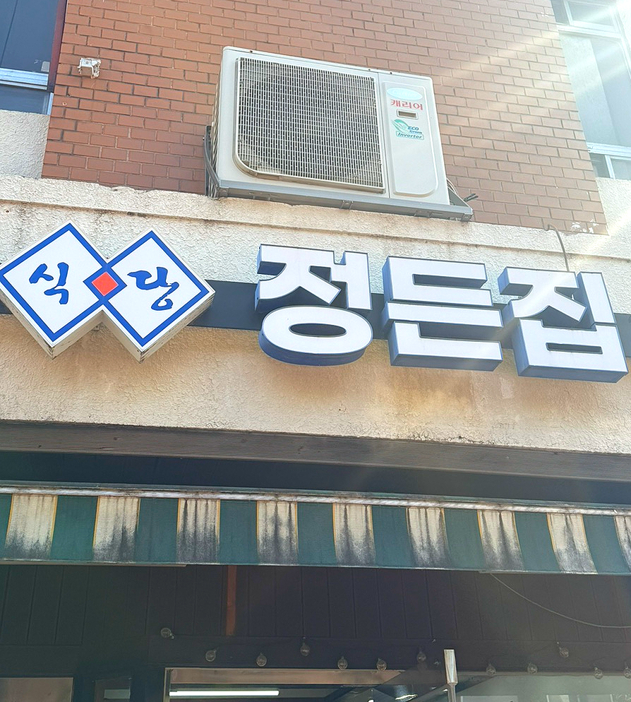 정든집 사진 3