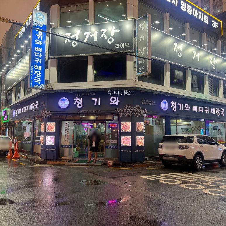 청기와뼈다귀 부천역점 사진 8