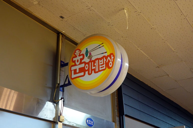 훈이네밥상 사진 3