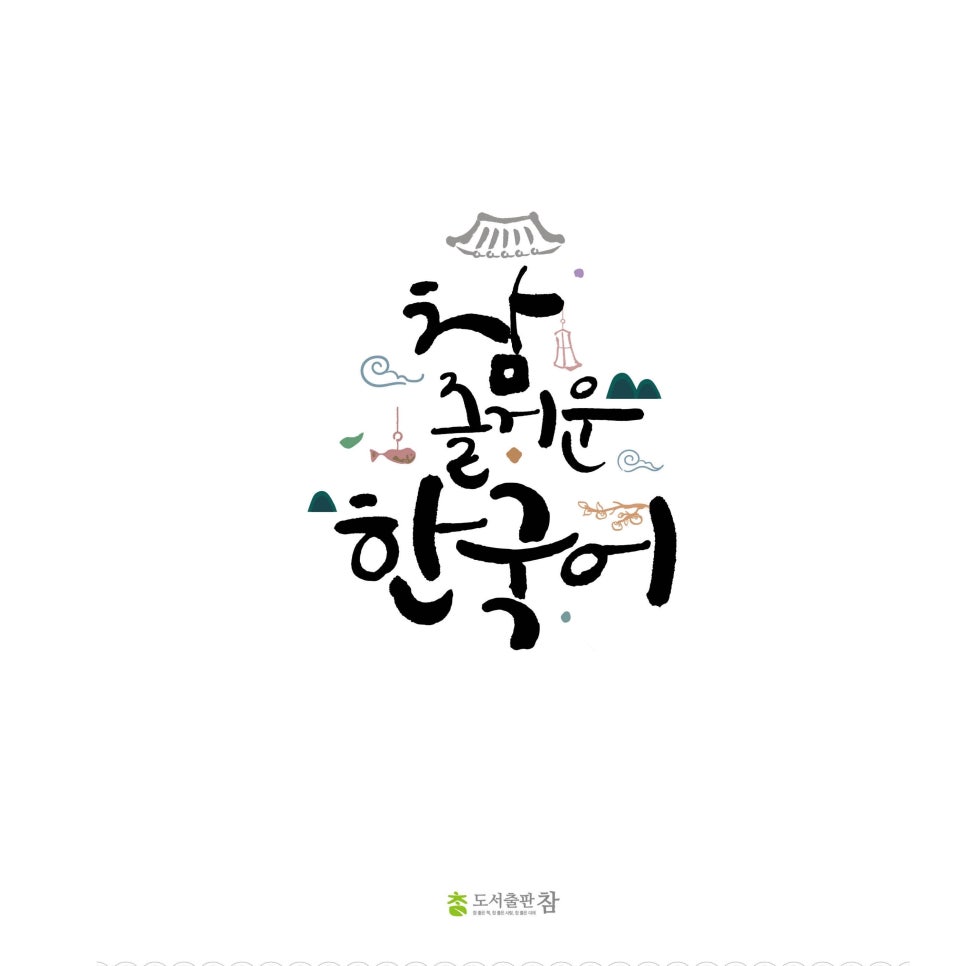 한국어 교원 3급에 도전 도서출판 참 "참 즐거운 한국어 1,2, 3권"으로 한국어 교육자격증을... 이미지 3