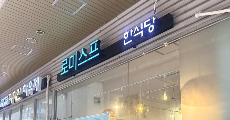 로미스프 사진 7