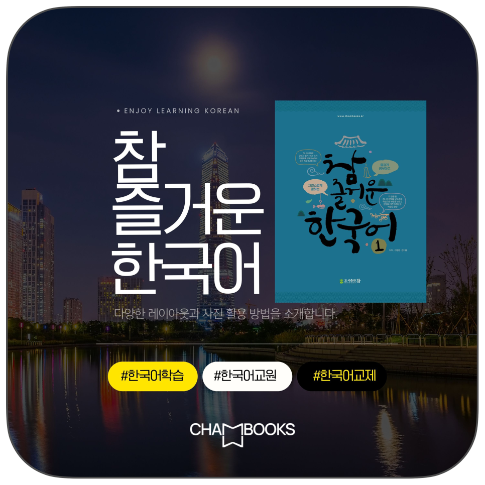 한국어 교원 3급에 도전 도서출판 참 "참 즐거운 한국어 1,2, 3권"으로 한국어 교육자격증을...